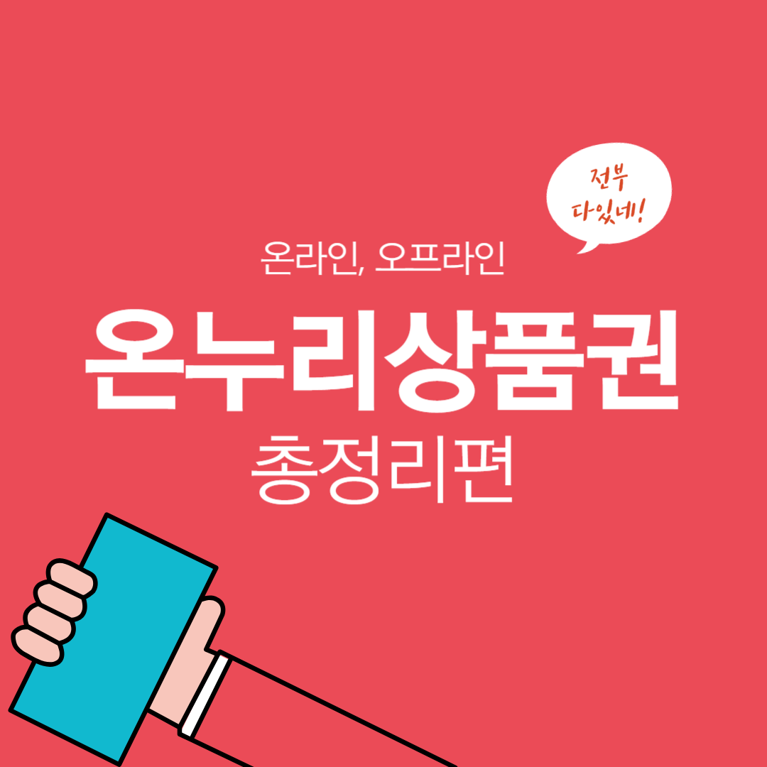 온누리상품권 할인, 구매 한도, 구입처, 판매처, 가맹점