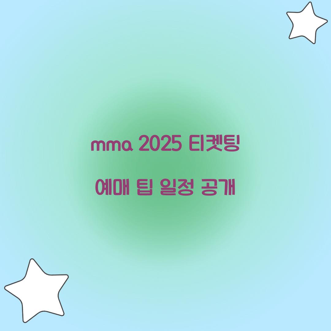 mma 2025 티켓팅