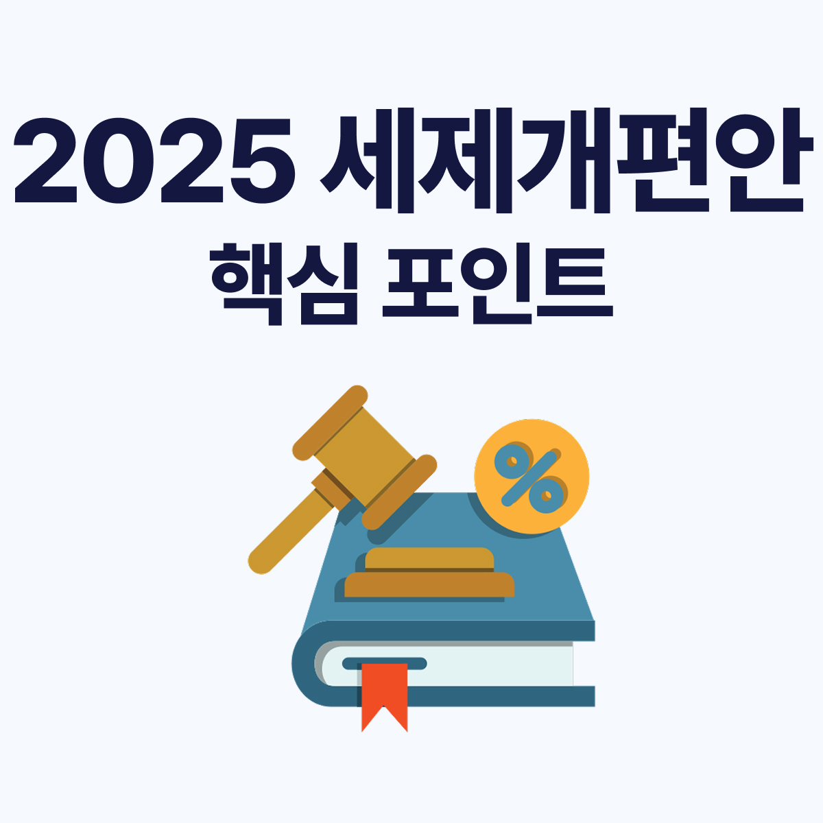 2025년 세제개편안 요약