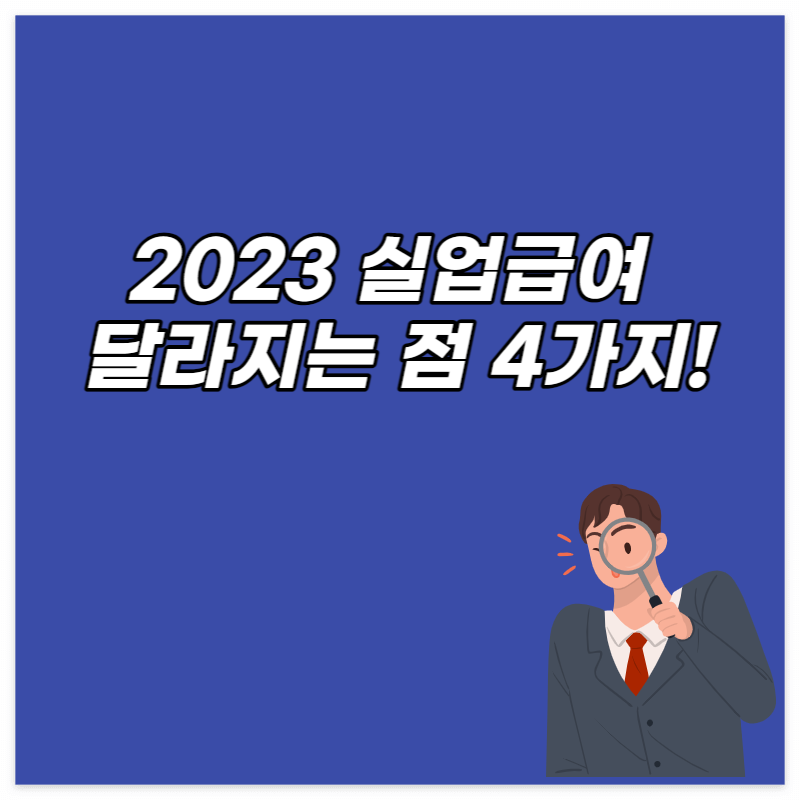2023 실업급여