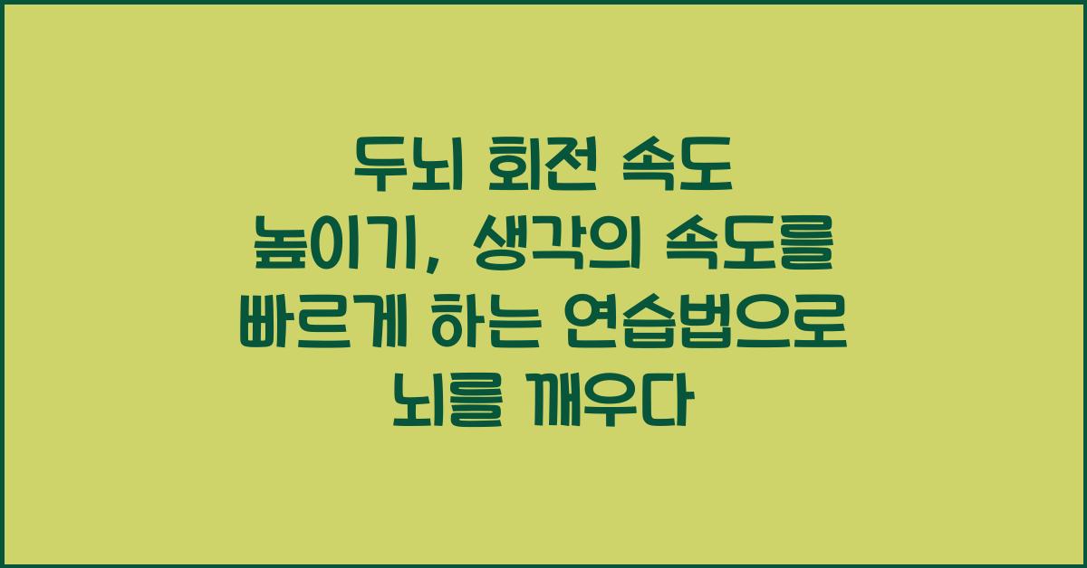 두뇌 회전 속도 높이기: 생각의 속도를 빠르게 하는 연습법