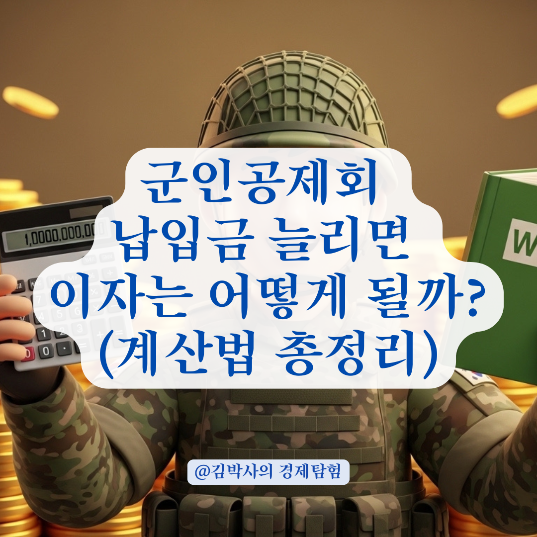 군인공제회 납입 금액 변동 시 퇴직급여 이자율 계산 방식 정리!
