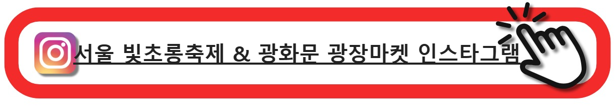 서울빛초롱축제,광화문광장마켓