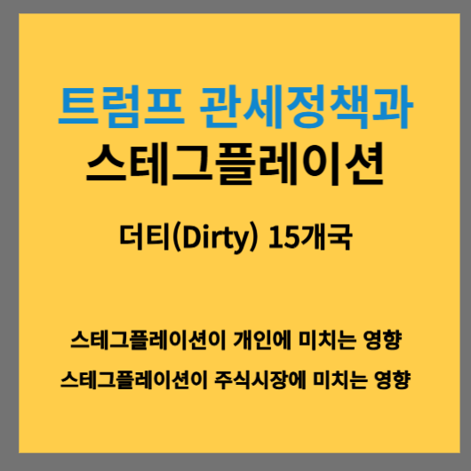 트럼프 관세정책과 스테그플레이션과의 연관성 및 더티 15개국, 개인과 주식시장에 미치는 영향