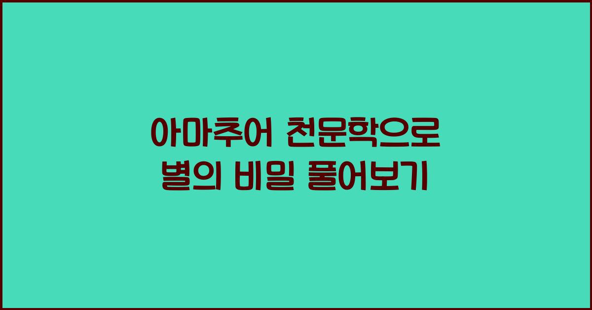 아마추어 천문학