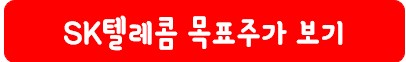 SK텔레콤 목표 주가