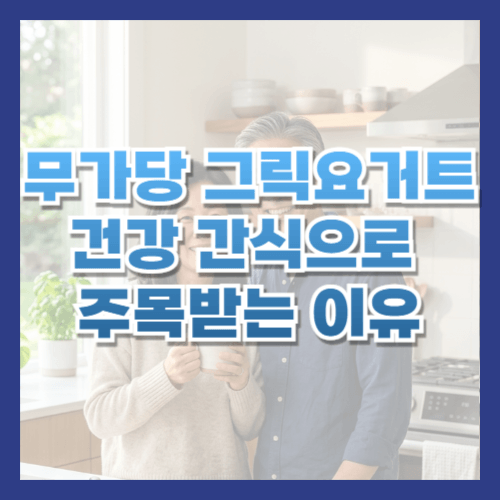 무가당그릭요거트,그릭요거트효능,건강간식,뇌건강,장건강,심장건강,시니어건강,노후건강,단백질간식,프로바이오틱스,건강식습관,요거트추천