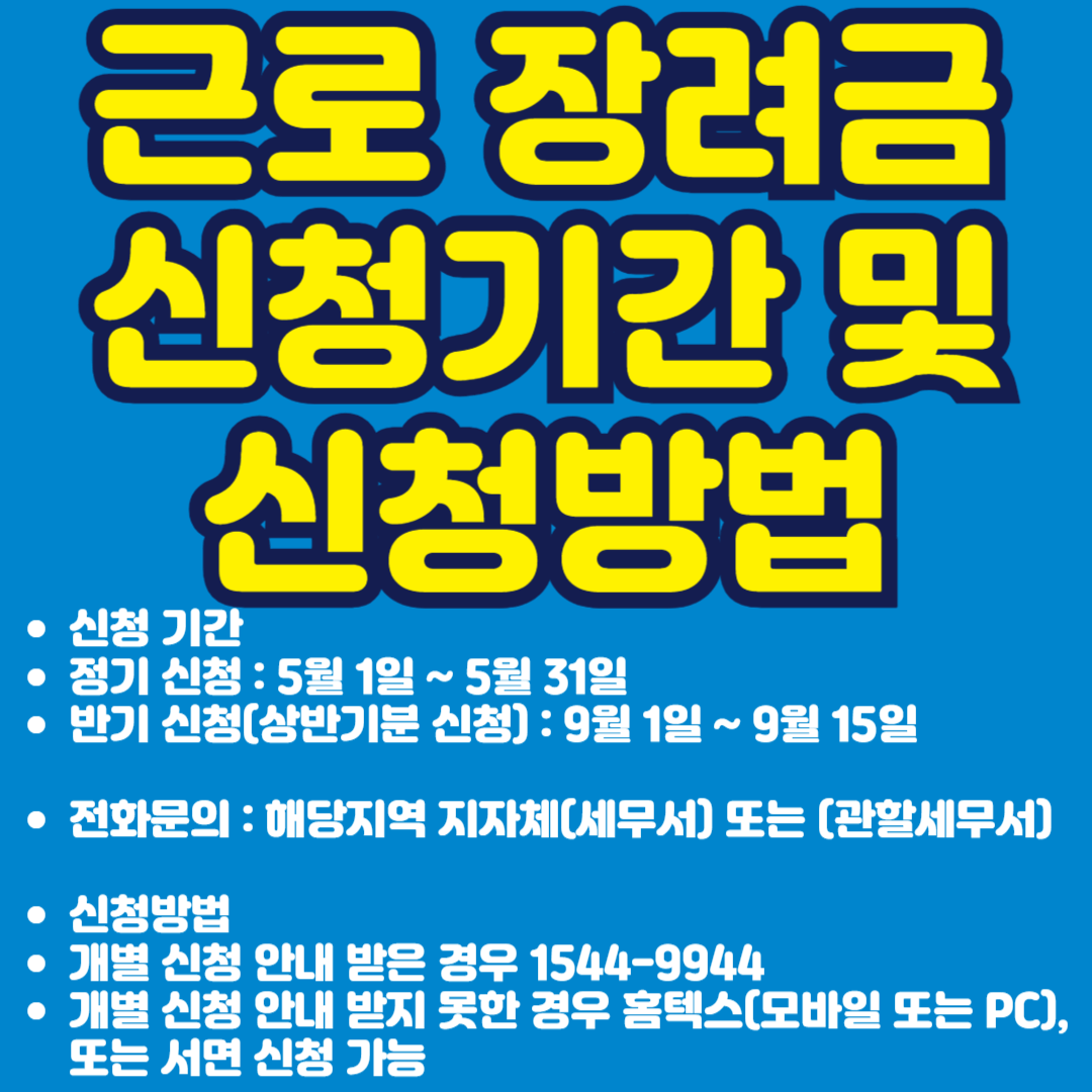 근로장려금 신청기간 및 신청방법