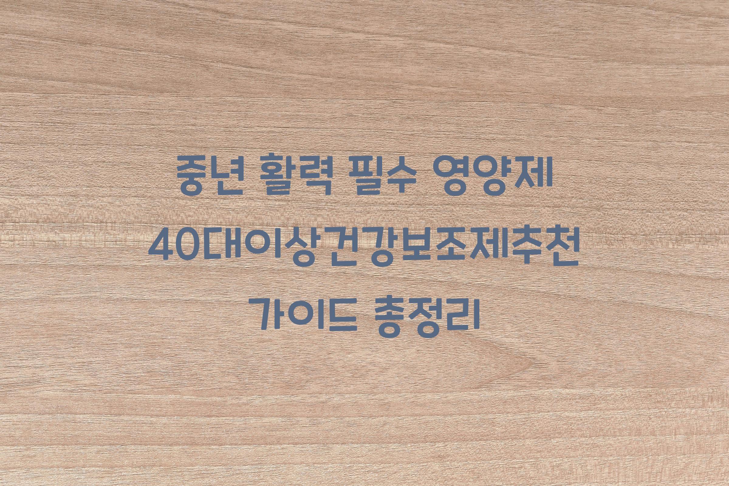 40대이상건강보조제추천가이드