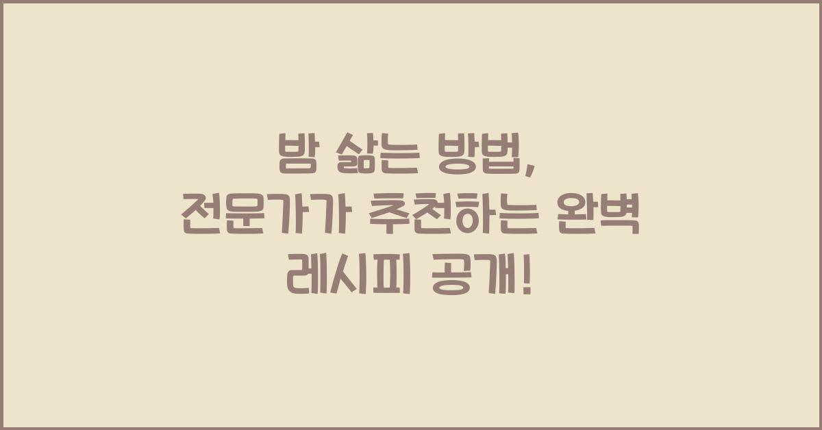밤 삶는 방법