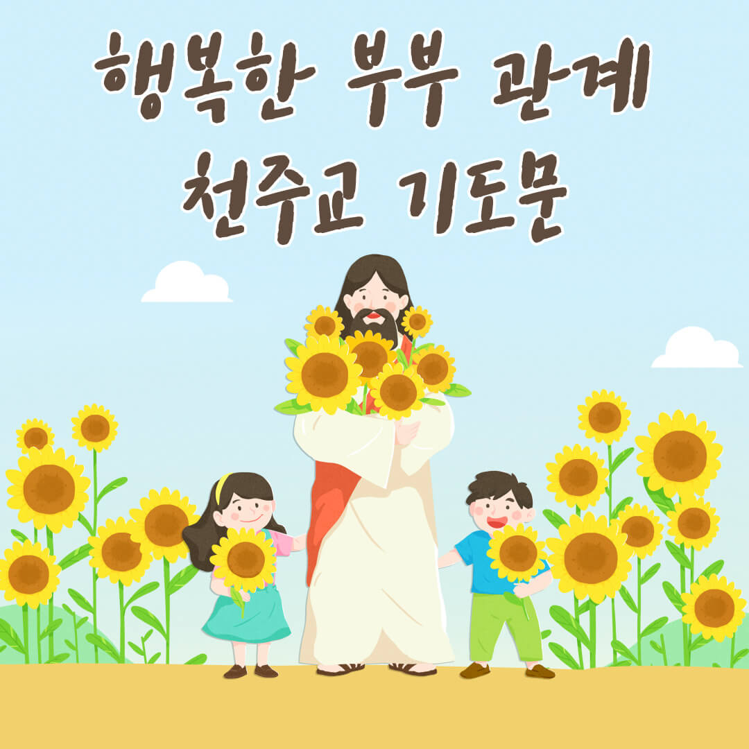 행복한 부부 관계 천주교 기도