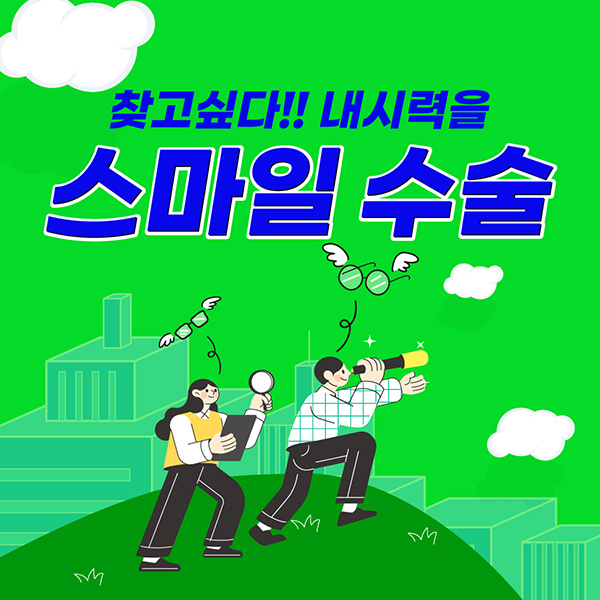 강남스마일안과-뉴스마일수술-특별-할인-이벤트!