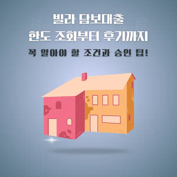 빌라 담보대출