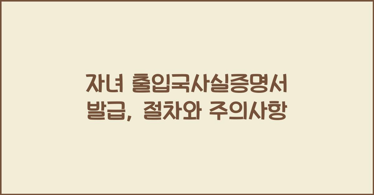 자녀 출입국사실증명서 발급