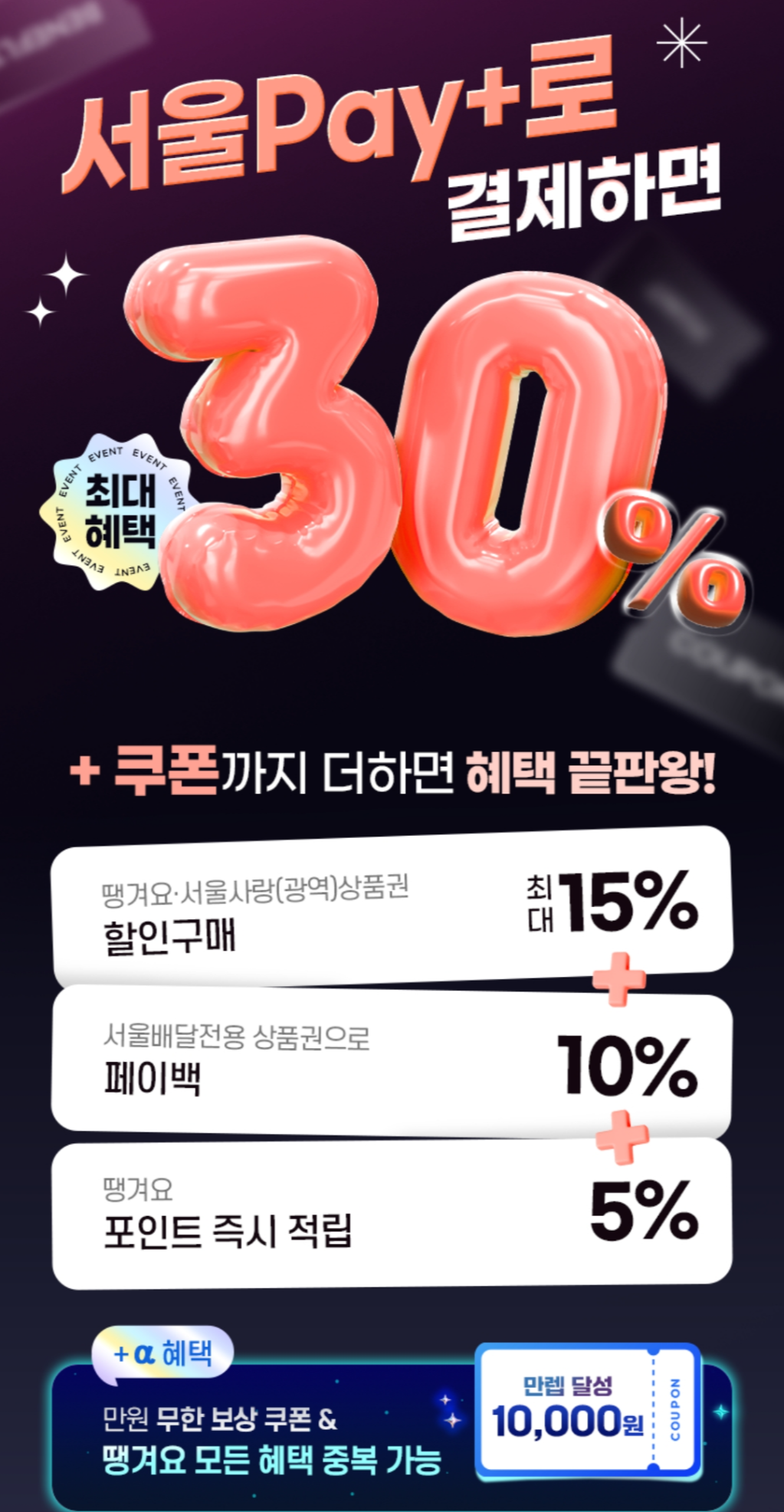 땡겨요 &amp; 서울페이 혜택