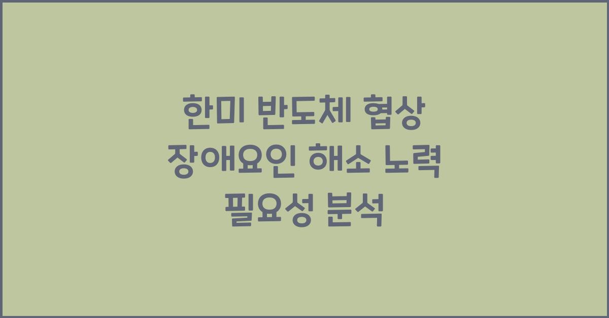 한미 반도체 협상 장애요인 해소 노력