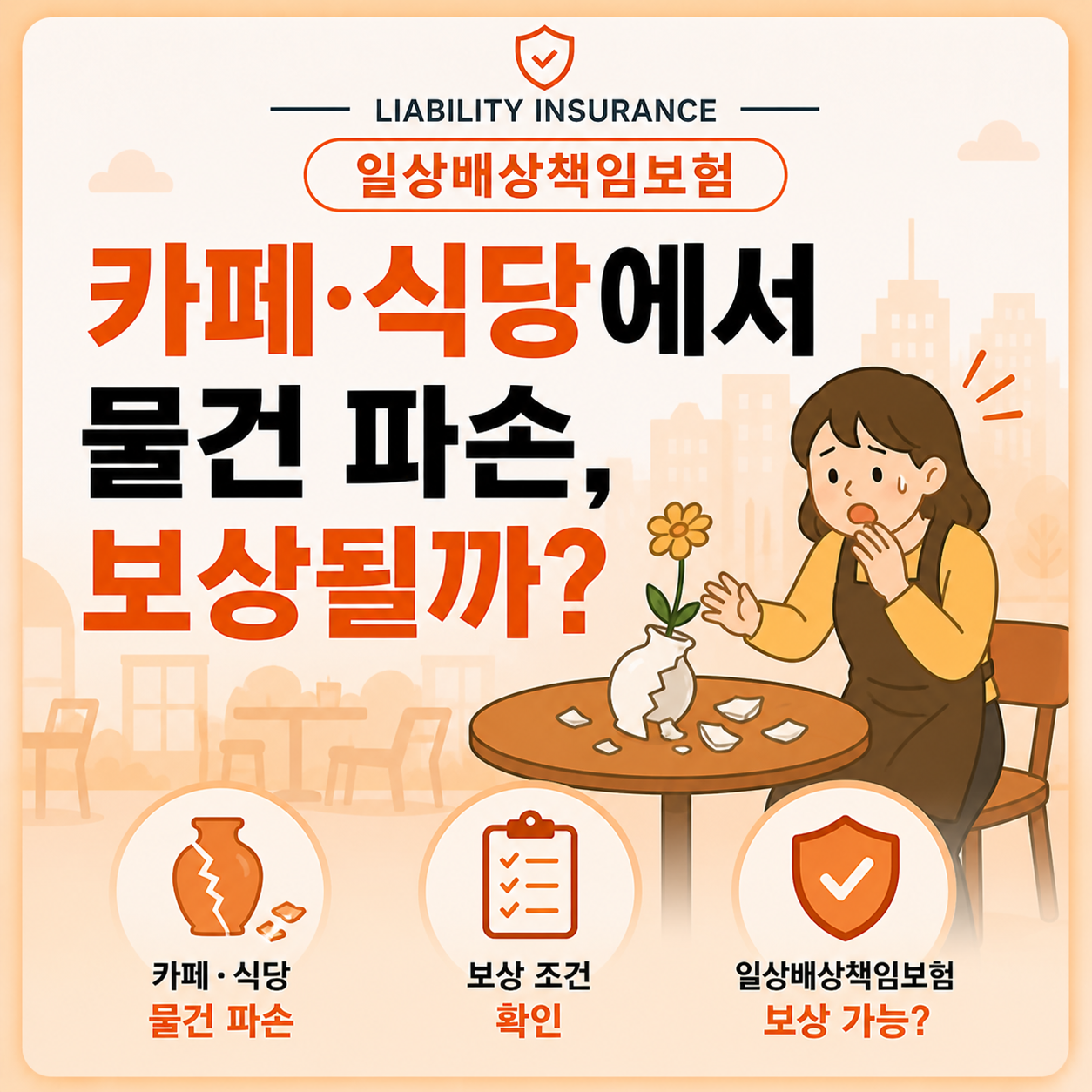 카페에서 실수로 물건을 파손했을 때 일상배상책임보험 보상 가능 여부 확인