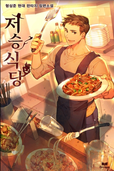 저승식당 웹소설 이미지