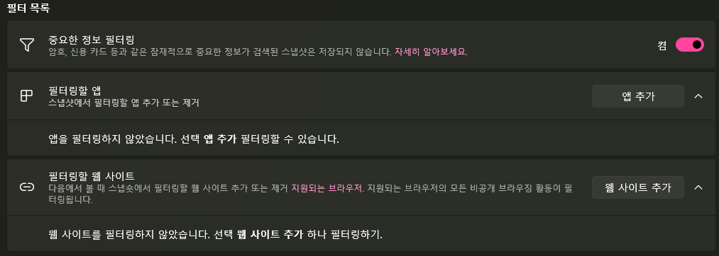 윈도우 리콜 필터링 기능