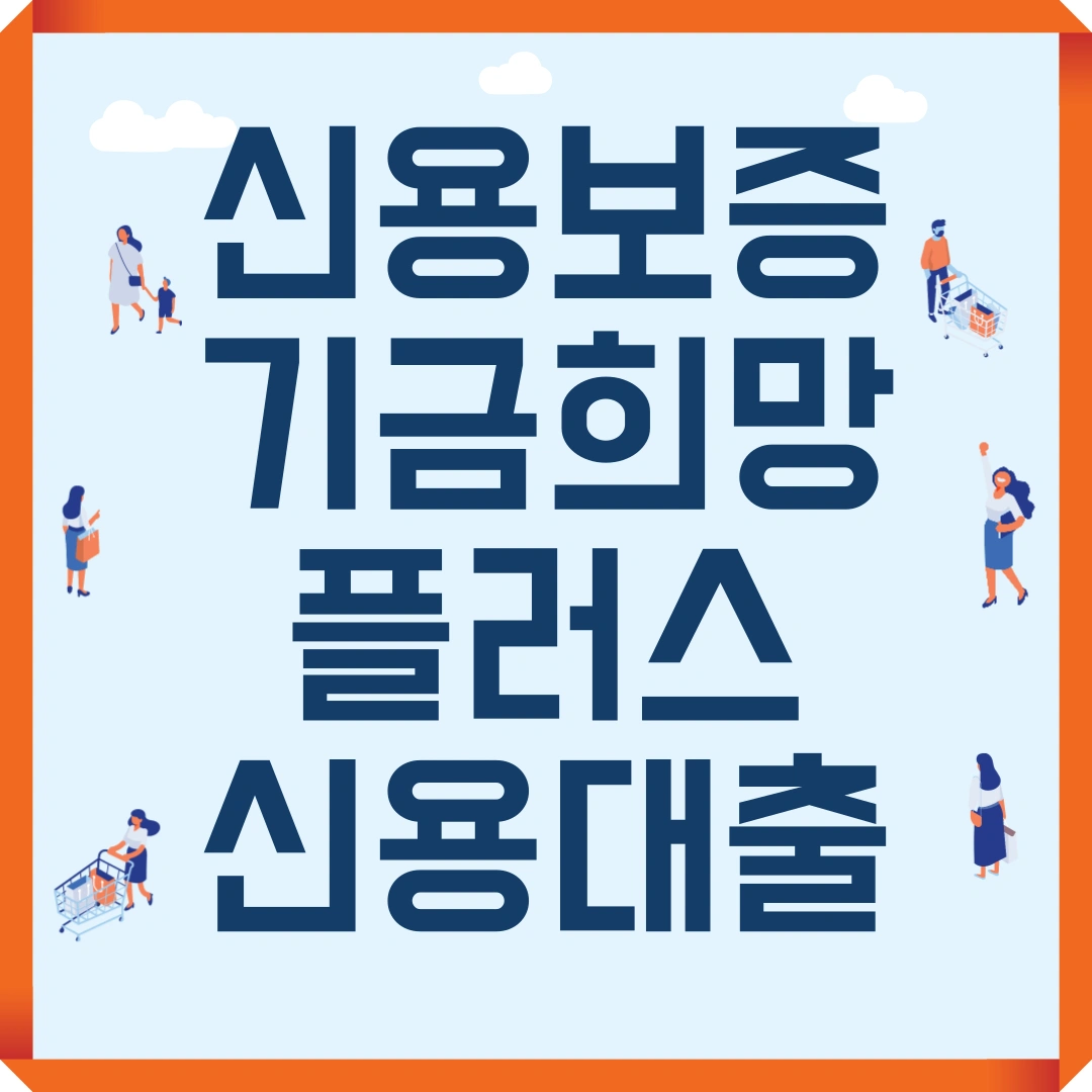 신용보증기금 희망플러스 신용대출