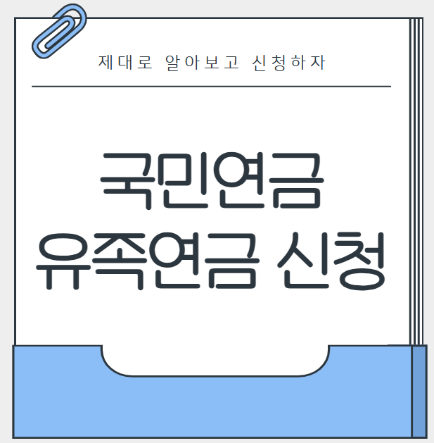 유족연금 신청