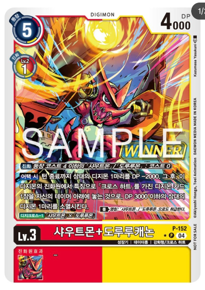 디지몬 카드 게임 테이머 배틀 팩 Vol.2 WINNER 수록 카드 P-152 샤우트몬+도루루캐논