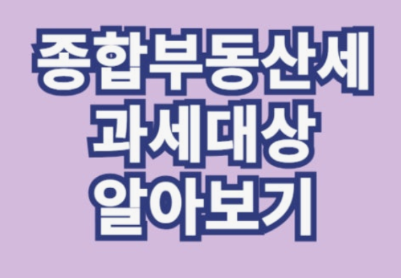 종부세 과세대상