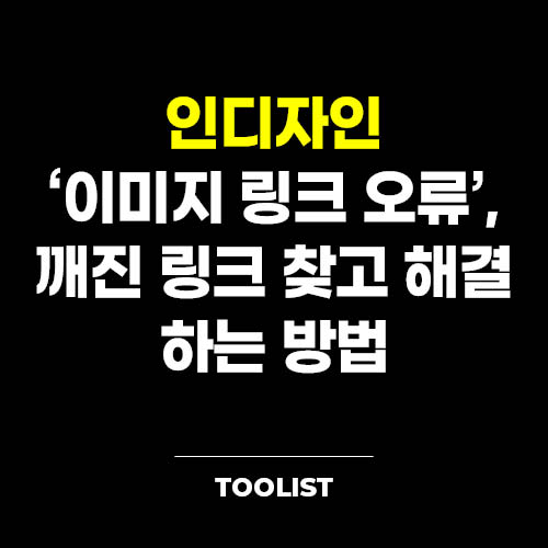 인디자인-이미지-링크-오류-깨진-링크-찾고-해결-하는-방법