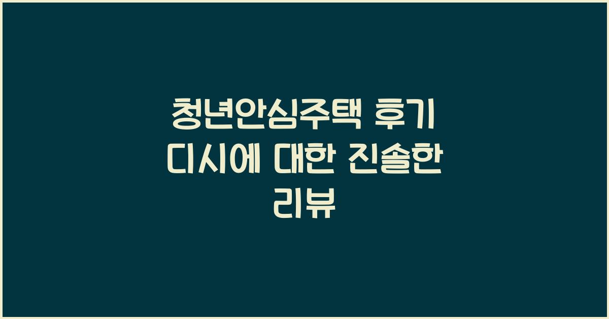청년안심주택 후기 디시