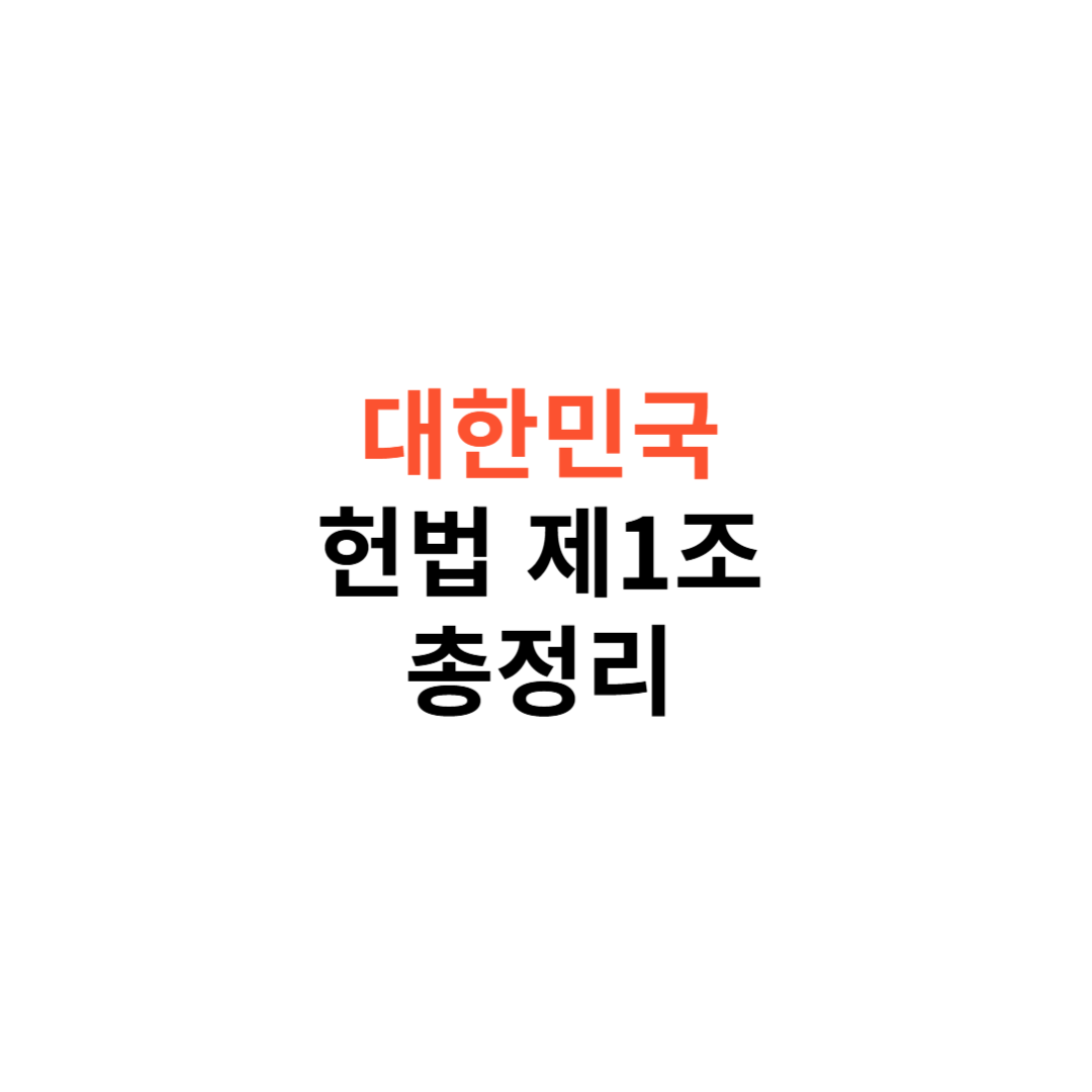 헌법 제1조