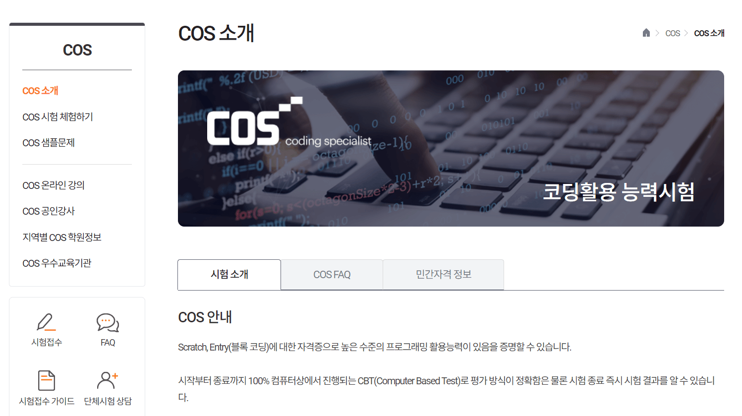 YBM IT의 COS 자격증 시험