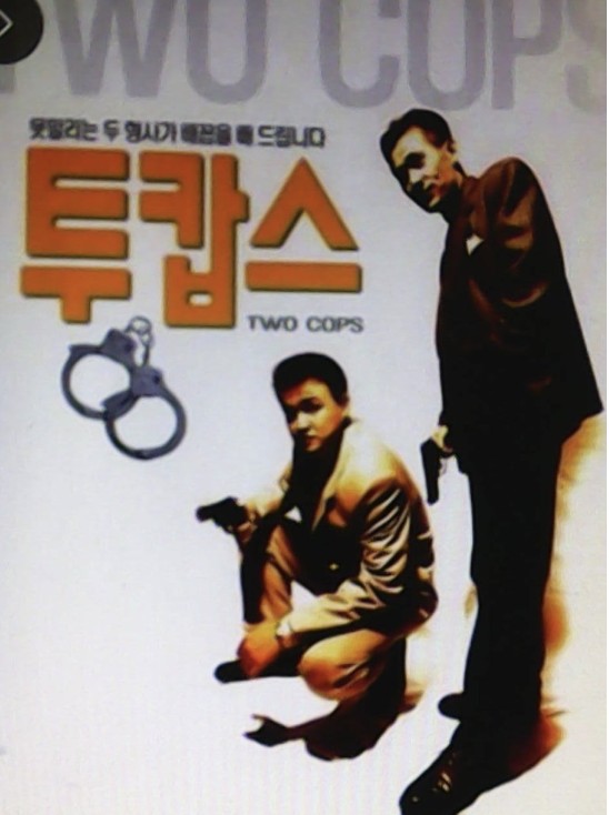 영화 투캅스 포스터 사진