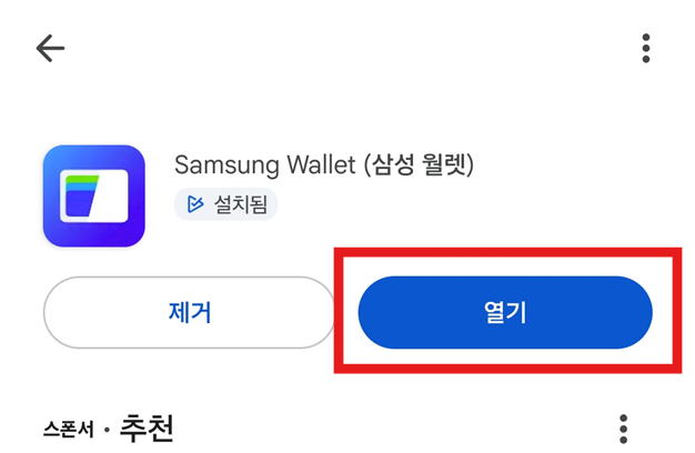 방법 6: 설치 완료 후 '열기' 버튼 누르기