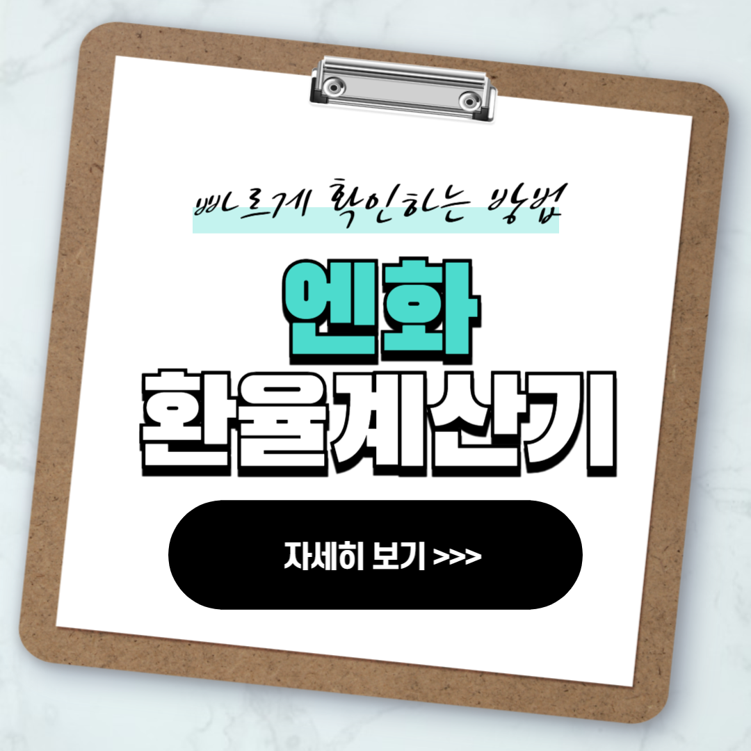 엔화 환율계산기 빠르게