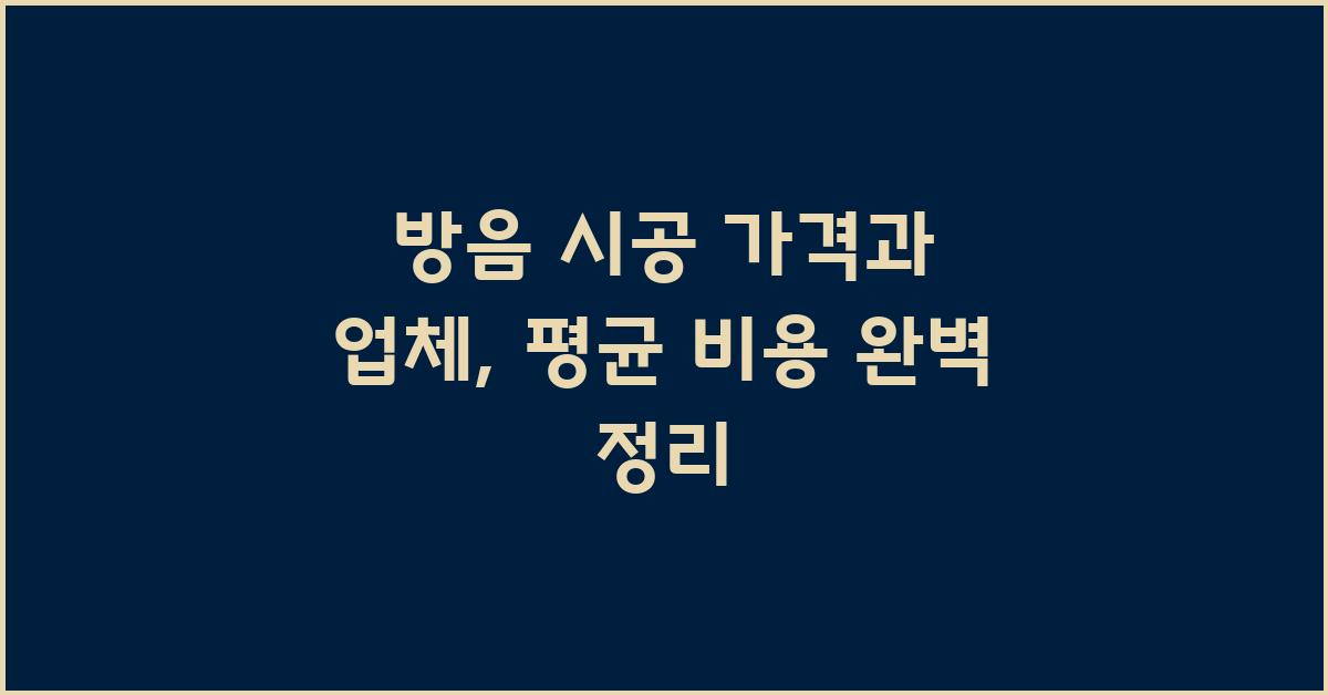방음 시공 가격 금액 업체 평균 비용
