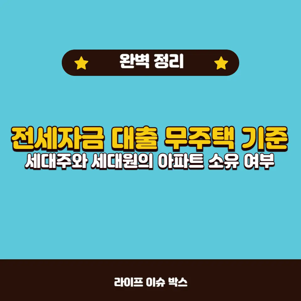전세자금 대출을 위한 무주택자 기준
