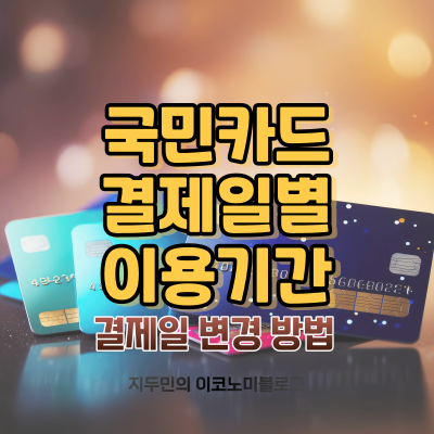 국민카드 결제일별 이용기간 및 결제일 변경