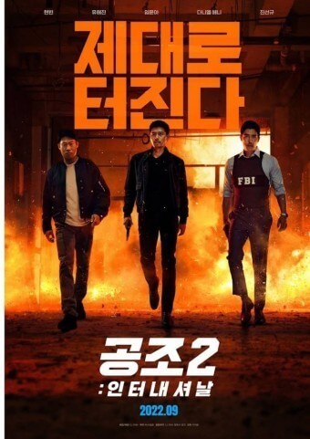 공조2 인터내셔날 포스터02