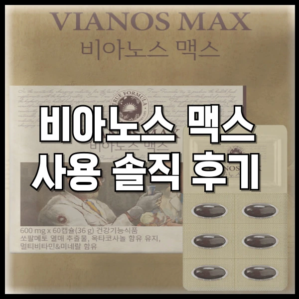 트루포뮬러 비아노스 맥스 사용 솔직 후기