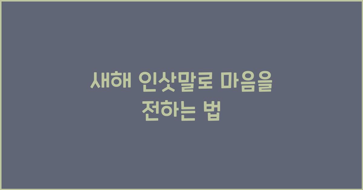 새해 인삿말