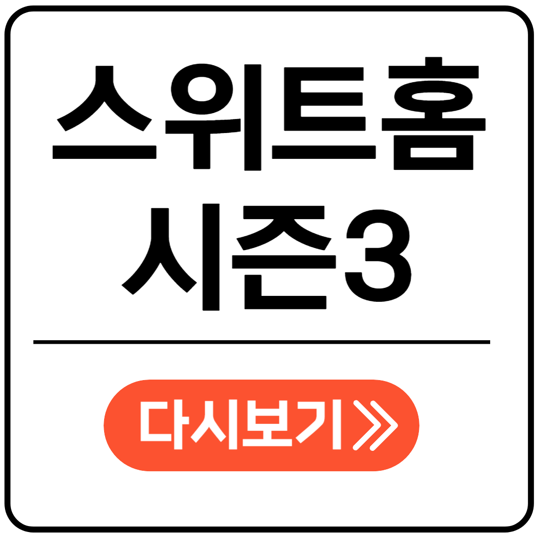 스위트홈 시즌3 포스팅표지