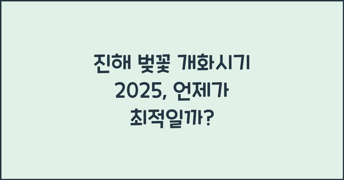 진해 벚꽃 개화시기 2025