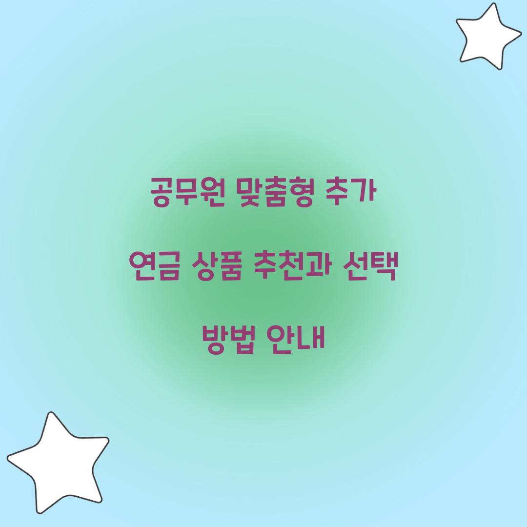 공무원 맞춤형 추가 연금 상품 추천