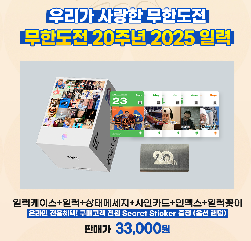 2025 무한도전 20주년 일력
