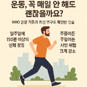 매일운동 해야 된다는 강박증에 벗어나는 길