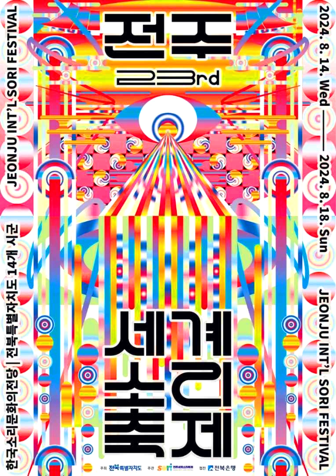 전주셰계소리축제