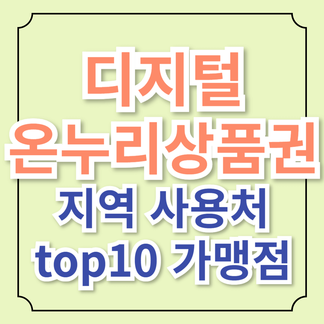 디지털 온누리 상품권 사용처 총정리 => 온라인 및 지역별 스타가맹점 100 포함