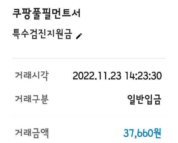 특수검진지원금 입금