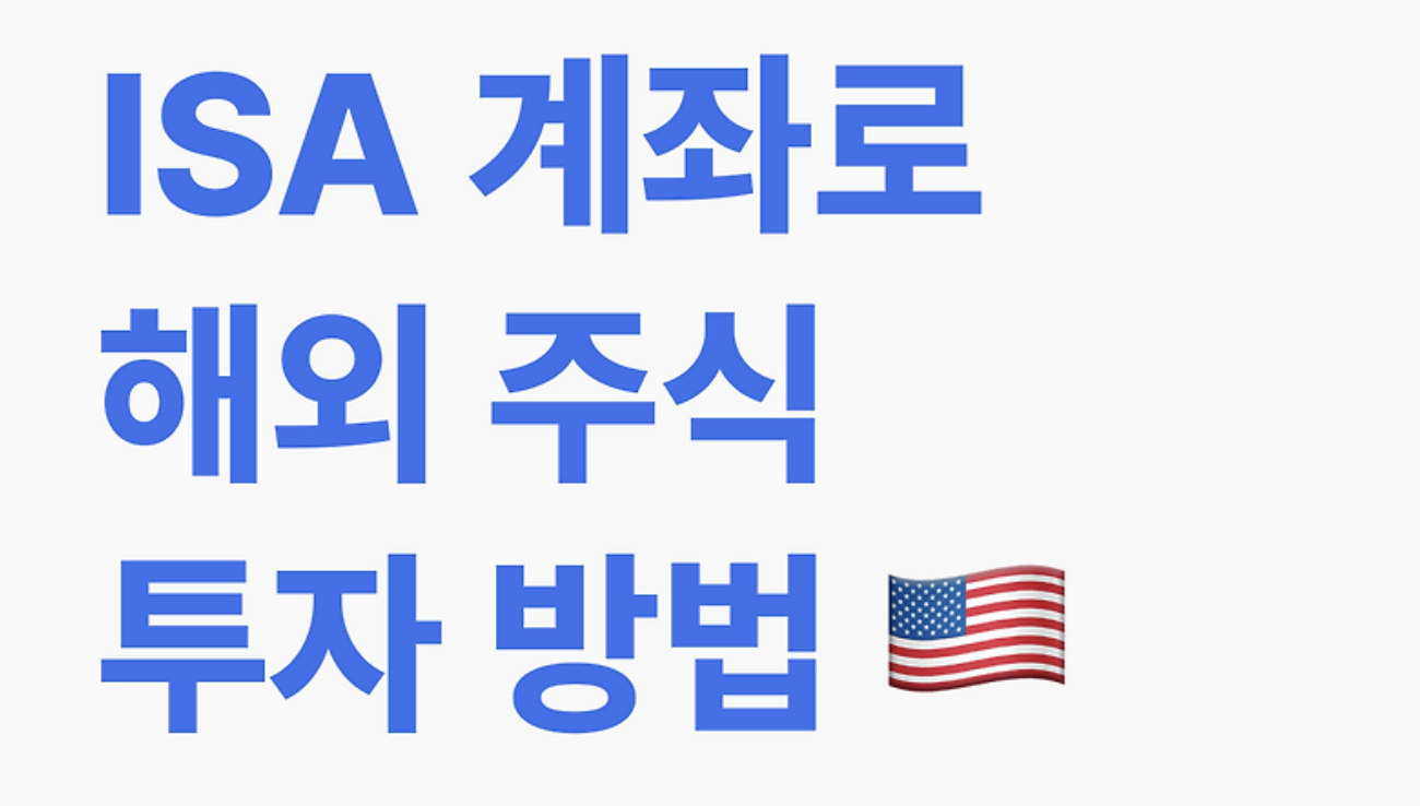 ISA계좌
