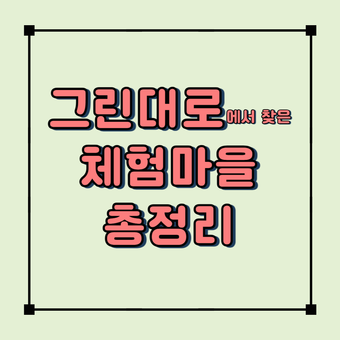 그린대로에서 찾은 전국 귀농귀촌 체험 마을 총정리